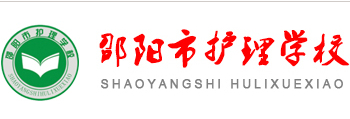 邵阳护理学校