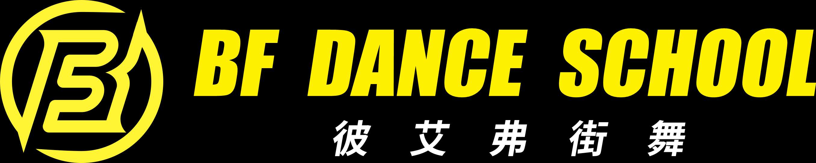 勉县彼艾弗舞蹈艺术培训学校有限责任公司