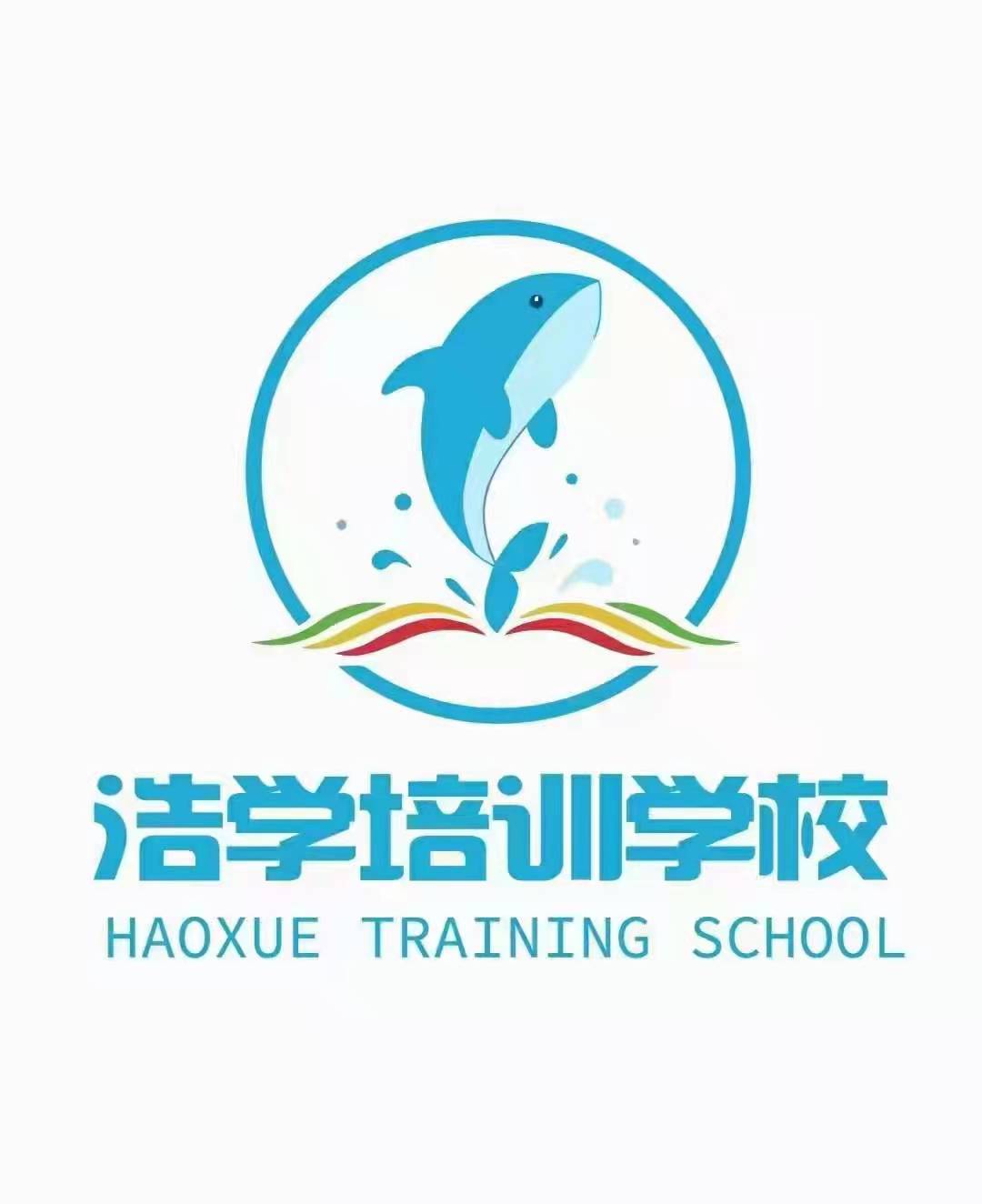 新河县浩学培训学校