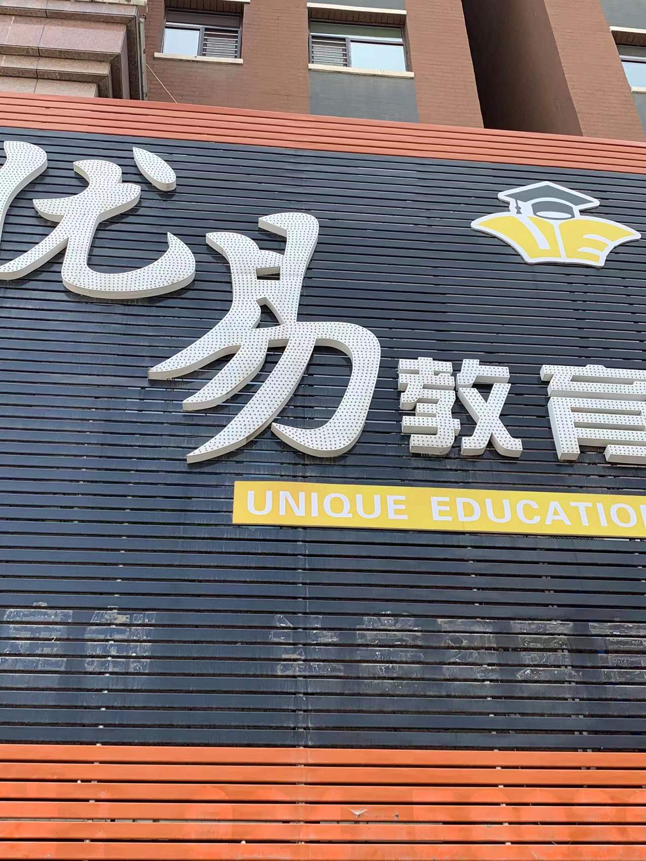 抚顺优易教育有限公司