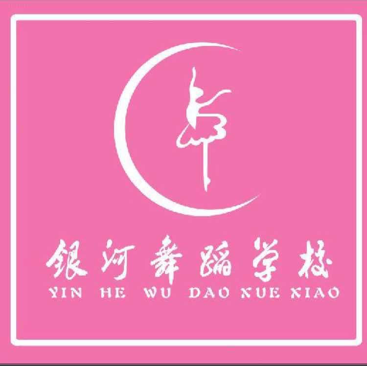 七台河市银心河舞蹈学校有限公司