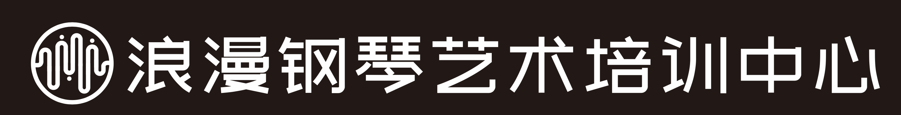 东莞市大朗浪漫钢琴艺术培训中心有限公司