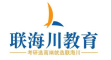青岛西海岸新区联海川教育培训学校有限公司