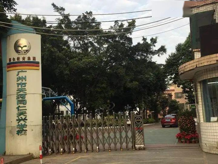 广州同仁天兴学校(
