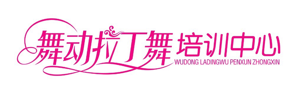 富宁舞动艺术培训有限公司