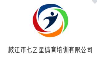 枝江市七之星体育培训有限公司