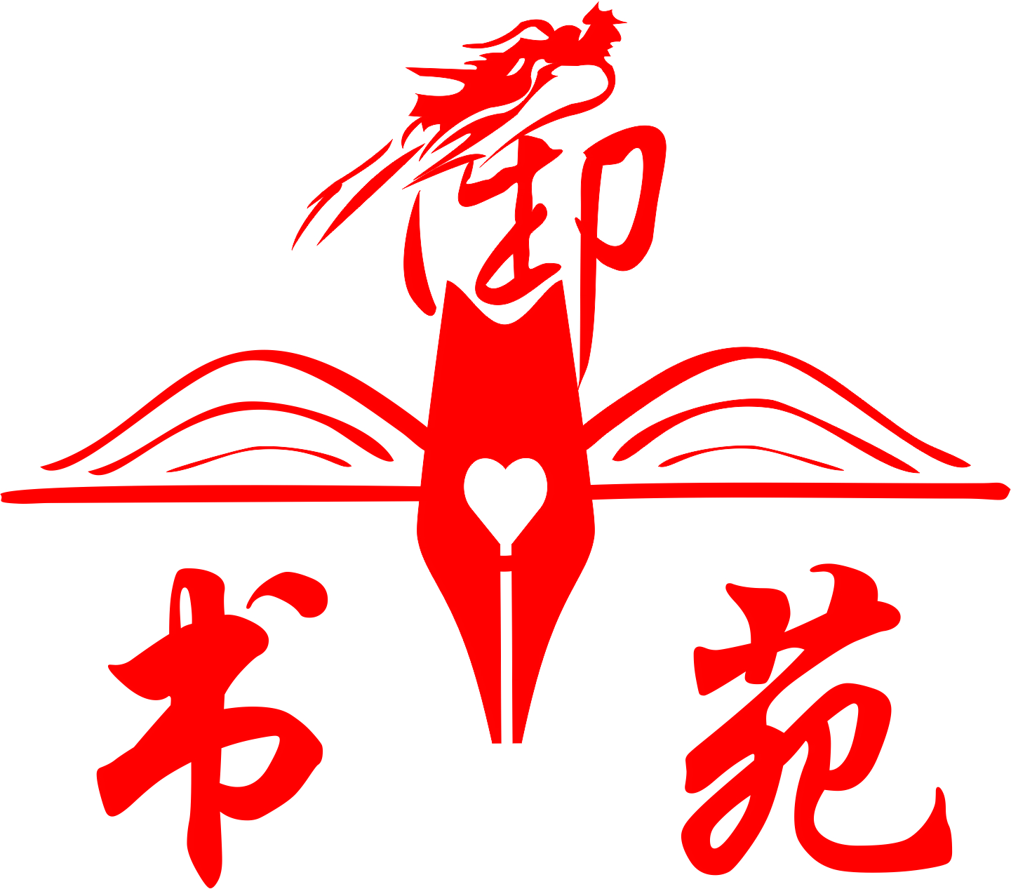 长春市宽城区书御苑神笔教育培训学校有限公司