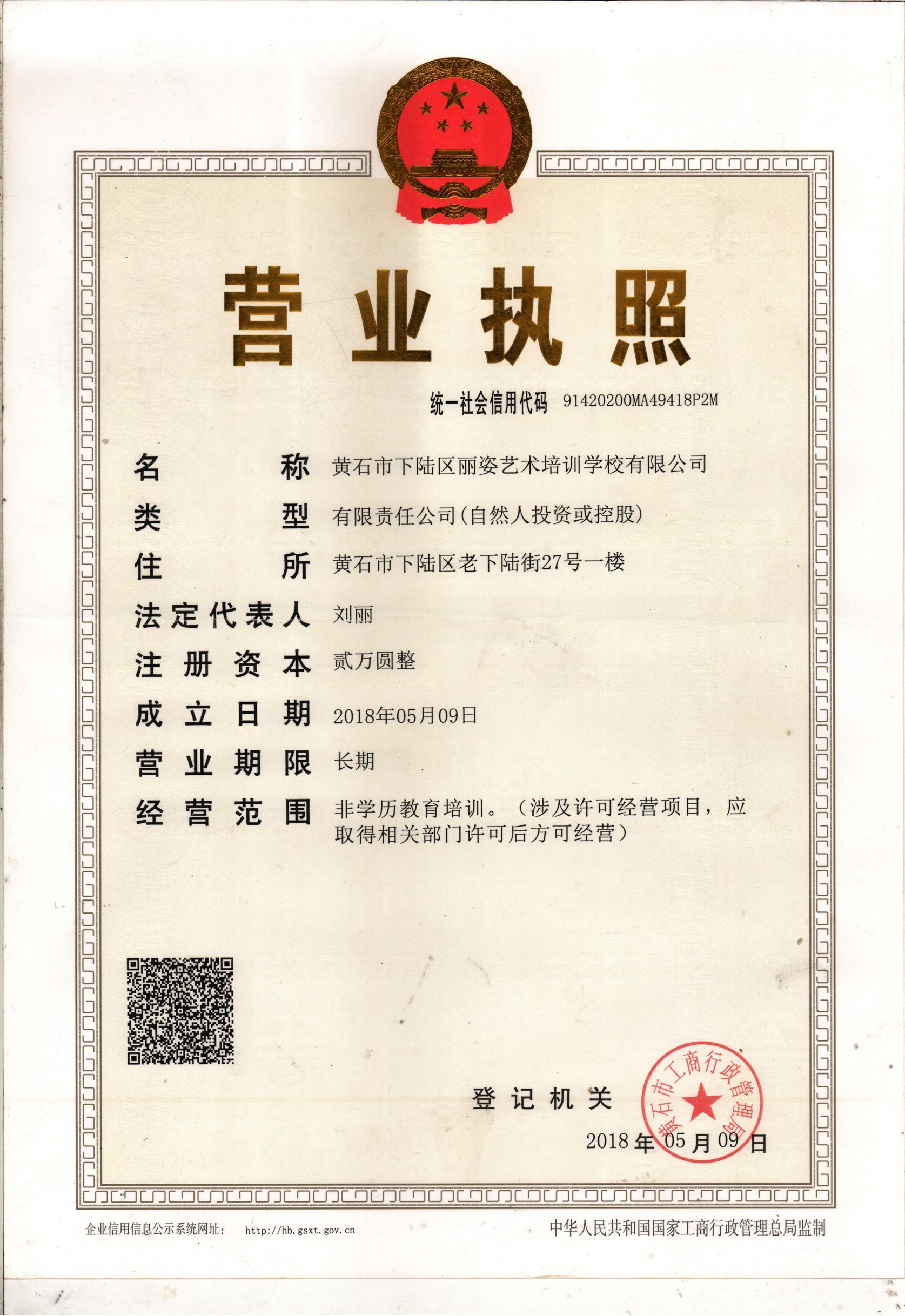 黄石市下陆区丽姿艺术培训学校有限公司