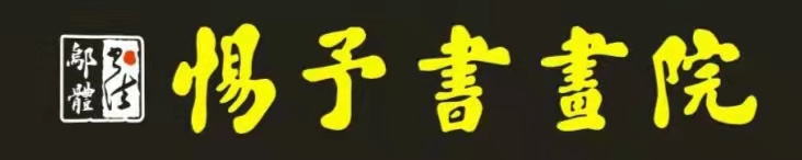 娄底市娄星区惕予书
