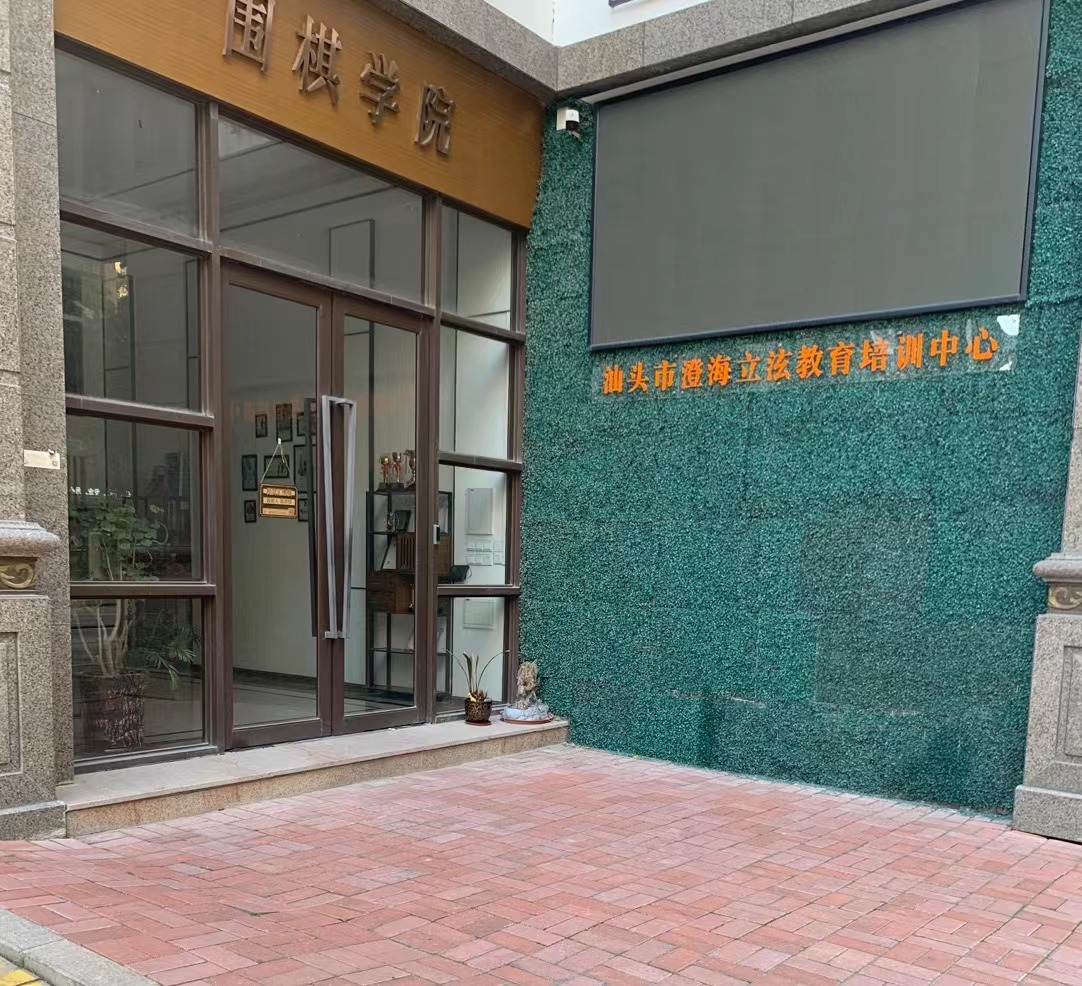 汕头市澄海立泫教育培训中心有限公司