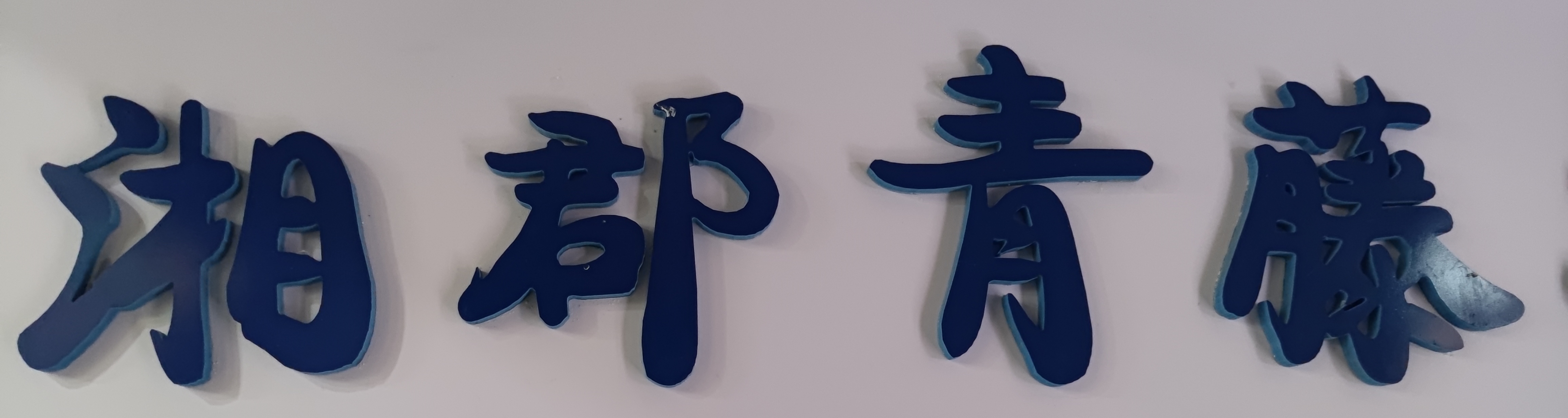 湘阴县湘郡青藤教育培训学校有限公司