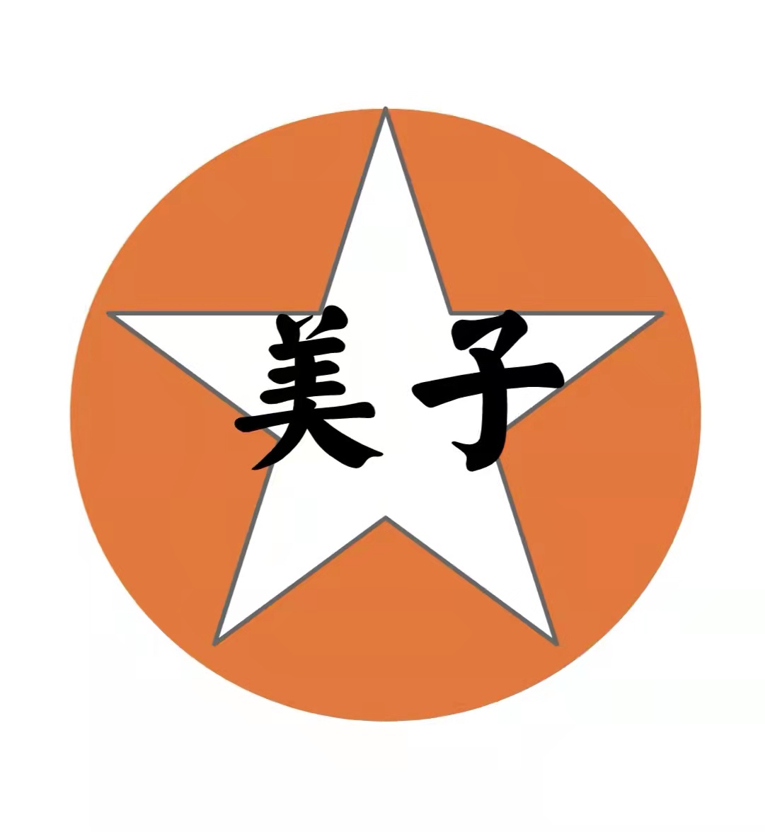 临沂市兰山区美子艺术培训学校有限公司