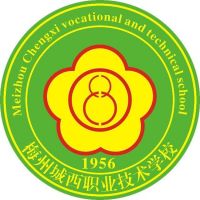 梅州城西职业技术学校