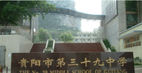 贵阳第三十九中