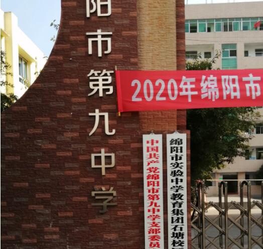 绵阳第九中学