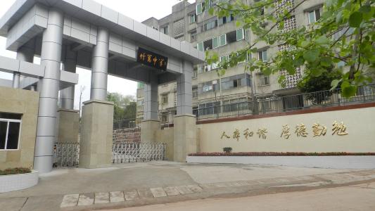 金堂县竹篙中学「初中」