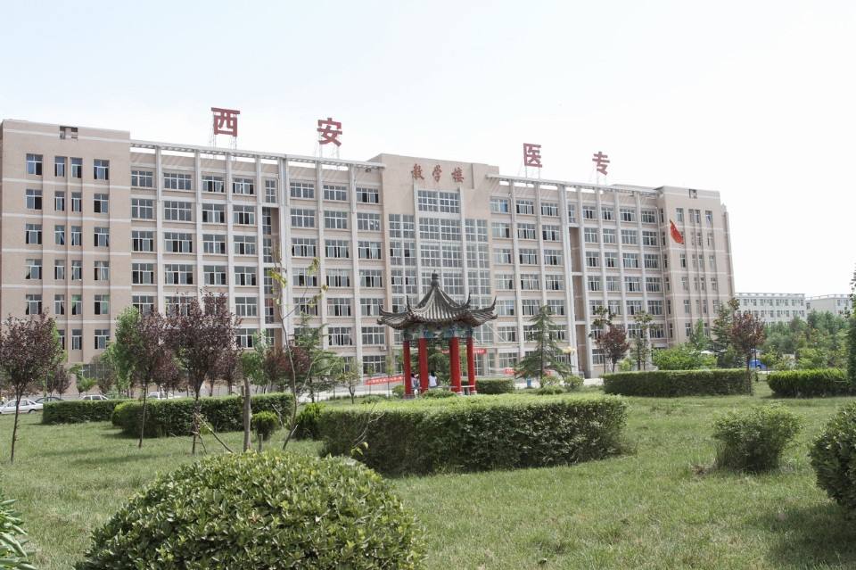 西安医学高等专科学