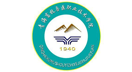 青海畜牧兽医职业技术学院