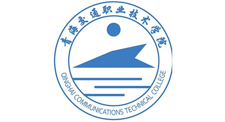 青海交通职业技术学院