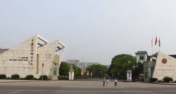 重庆三峡职业学院五年制大专