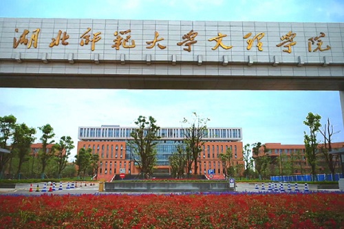 湖北师范学院文理学