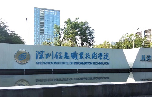 深圳信息职业技术学