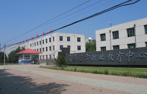 瓦房店市职教中心