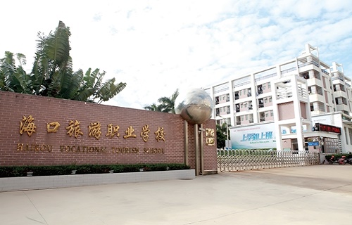 海口市旅游职业学校