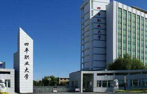 四平职业大学五年制