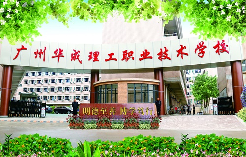 广州华成理工职业技
