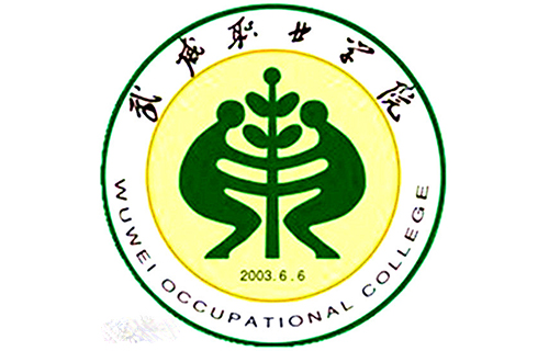 武威职业学院