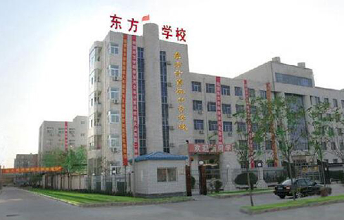 衡水东方计算机中等专业学校