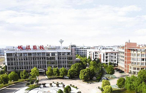 义乌城镇职业技术学