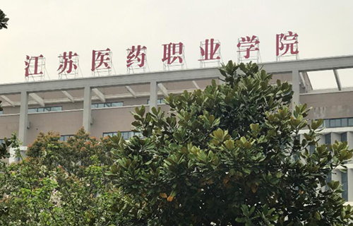 盐城卫生职业技术学院