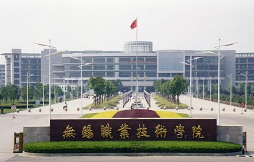 无锡职业技术学院