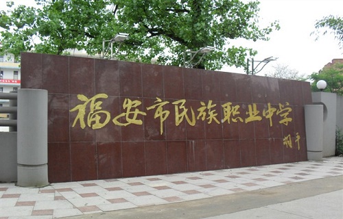 福安市民族职业中学