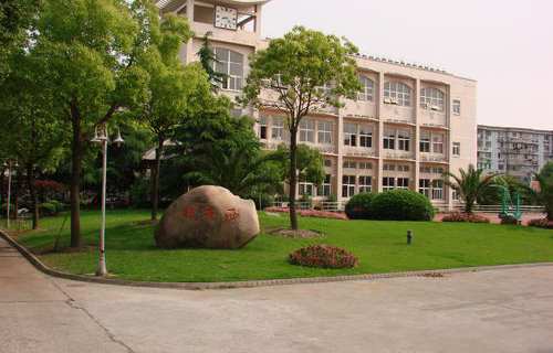 宿迁市金城职业学校