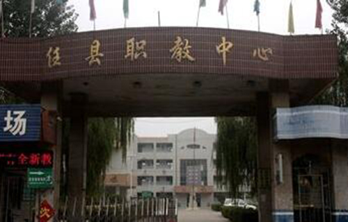 任县职业技术教育中