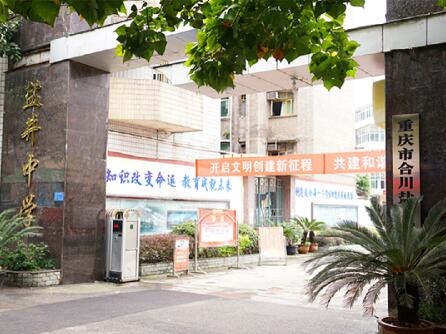 合川市盐井中学