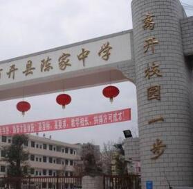 开县陈家中学