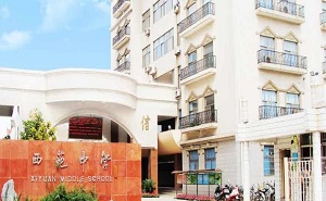 北京市西苑中学