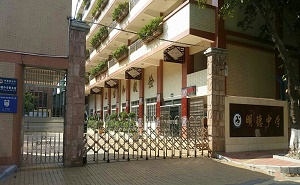 广州市白云区明德中学