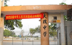 恩平市大槐中学