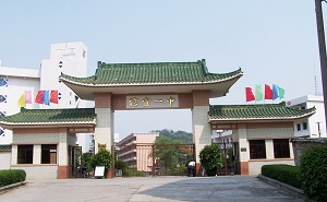 信宜第一中学
