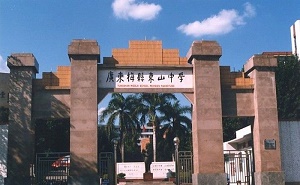 广东梅县东山中学