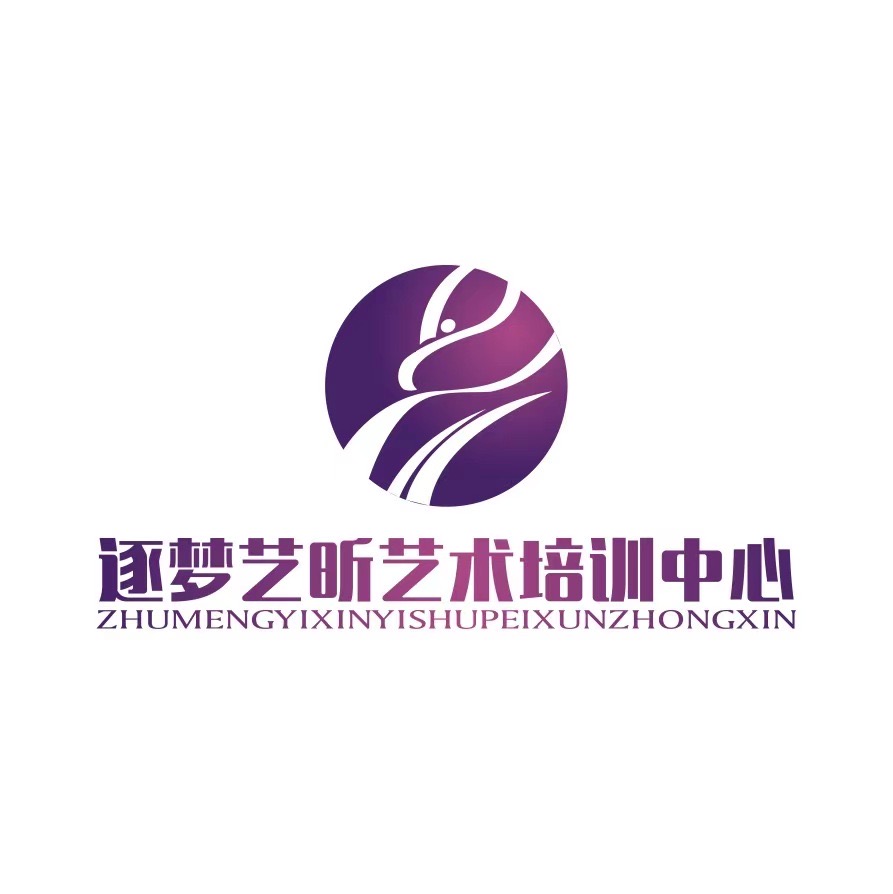 银川市西夏区逐梦艺昕艺术培训中心有限公司