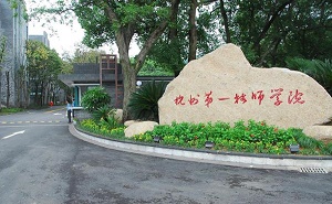 杭州第一技师学院公办