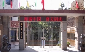 福州私立超德高级中