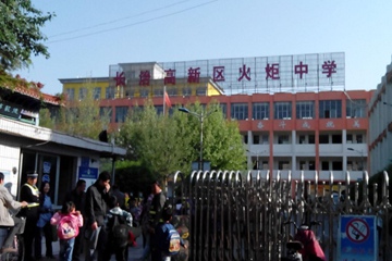 长治高新区火炬中学
