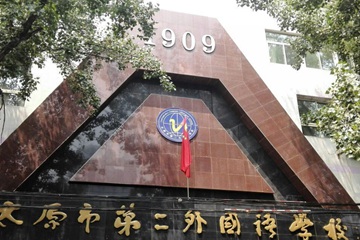 太原市第二外国语学